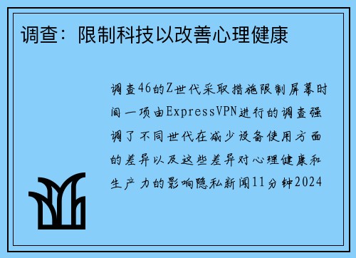 调查：限制科技以改善心理健康 