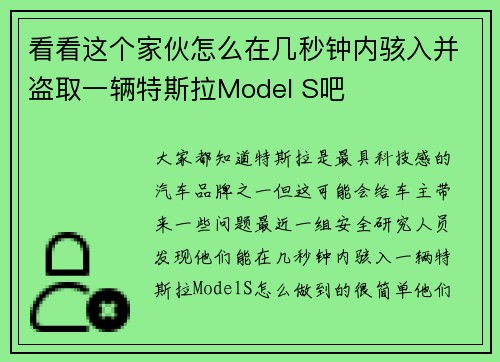 看看这个家伙怎么在几秒钟内骇入并盗取一辆特斯拉Model S吧 