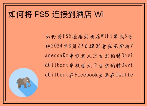 如何将 PS5 连接到酒店 Wi