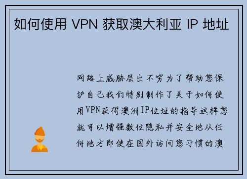 如何使用 VPN 获取澳大利亚 IP 地址 