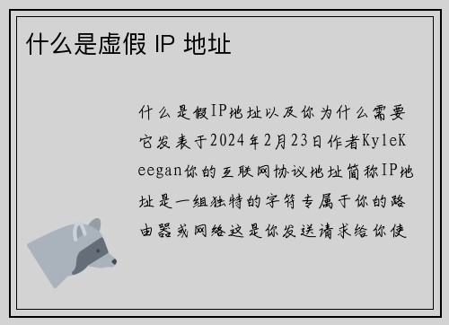 什么是虚假 IP 地址 