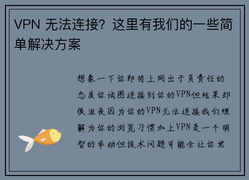 VPN 无法连接？这里有我们的一些简单解决方案 