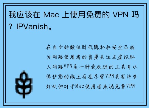 我应该在 Mac 上使用免费的 VPN 吗？IPVanish。