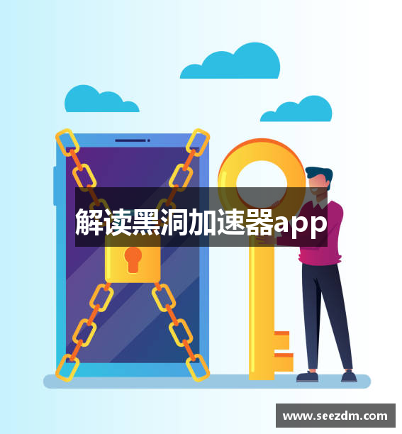 解读黑洞加速器app